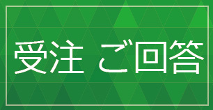 受注ご回答