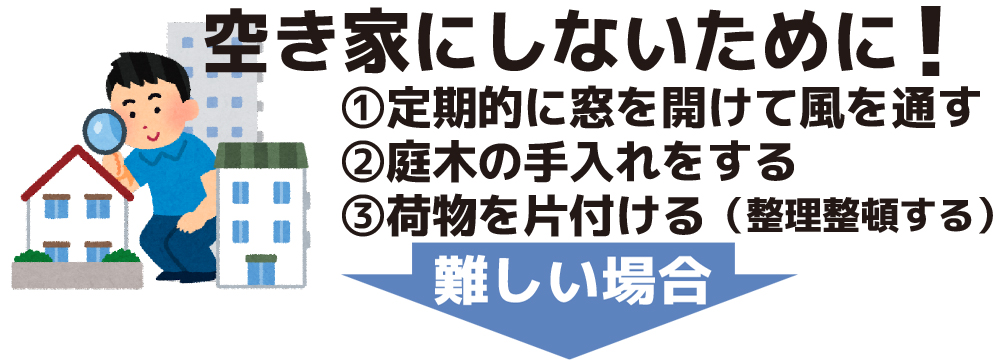 空き家にしないために！①定期的に窓を開けて風を通す②庭木の手入れをする③荷物を片付ける