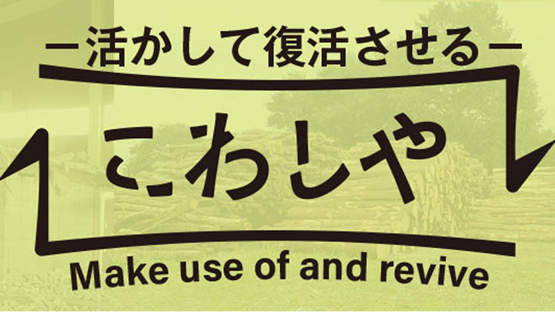 こわしや
