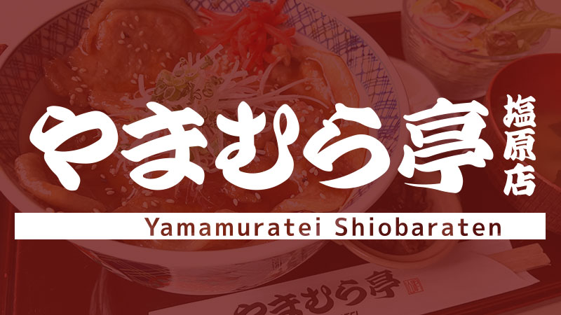 やまむら亭