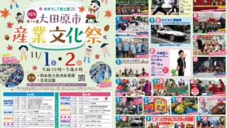 大田原市産業文化祭2025　チラシ1