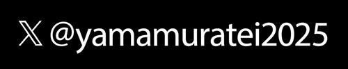 やまむら亭塩原店