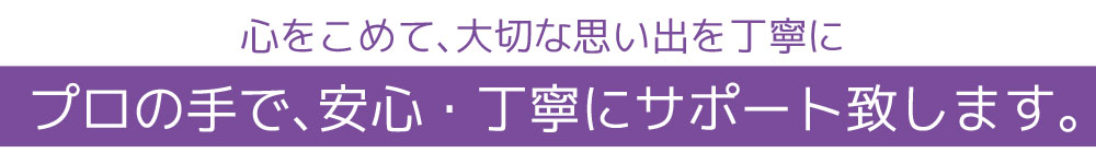 心をこめて丁寧にサポート致します